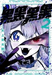 黒黒黒黒　２
