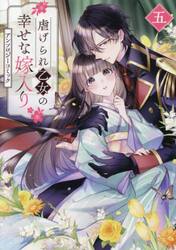 虐げられ乙女の幸せな嫁入り　アンソロ　５