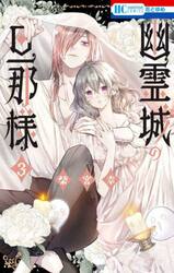 幽霊城の旦那様　３