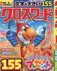 クロスワード傑作選ＳＰ　ＶＯＬ．３