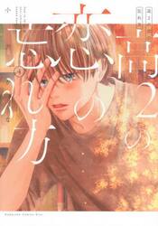 高２の恋の忘れ方　４
