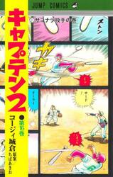 キャプテン２　第１６巻