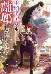黒髪皇女は離婚したい　２