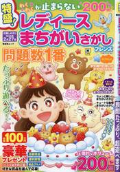レディースまちがいさがしフレンズ
