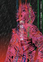 闇金ウシジマくん外伝肉蝮伝説　２４