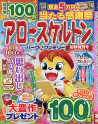 アロー＆スケルトンパーク＆ファミリー　初秋特別号