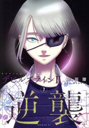 デビルズライン２〈逆襲〉　７