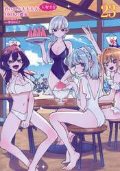 君のことが大大大大大好きな１００人の彼女　２３