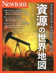 資源の世界地図　重要資源の分布と成因を科学的に解説