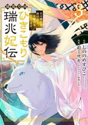 璃寛皇国ひきこもり瑞兆妃伝　日々後宮を抜け出し、有能官吏やってます。　３