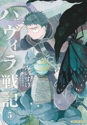 ハヴィラ戦記　ＴＡＬＥＳ　ＯＦ　ＴＨＥ　ＢＵＴＴＥＲＦＬＹ　５