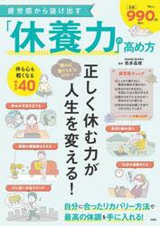 疲労感から抜け出す「休養力」の高め方