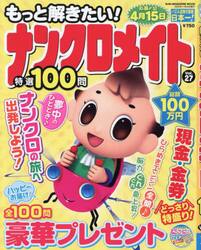 もっと解きたい！ナンクロメイト特選１００問　Ｖｏｌ．２７
