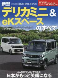 新型デリカミニ＆ｅＫスペースのすべて