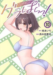 グラぱらっ！　１０