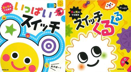 ◆いっぱいスイッチ・スイッチくるくる　２冊セット