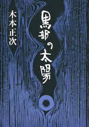 黒部の太陽　文庫版