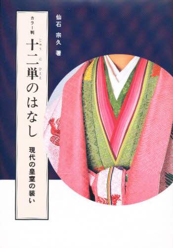 十二単のはなしDVD