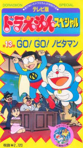 ぺっぷ＆じょい/ GO！GO！ドラえもん】2月号/1982/昭和57年2月1