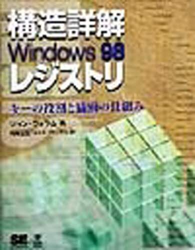 構造詳解Windows 98レジストリ キーの役割と協働の仕組み 構造詳解Windows 98レジストリ キーの役割と協働の