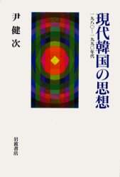 現代韓国の思想　一九八〇－一九九〇年代