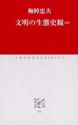 文明の生態史観ほか