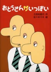 おとうさんがいっぱい