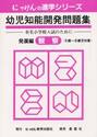 幼児知能開発問題集　発展編観察