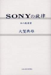 ＳＯＮＹの旋律