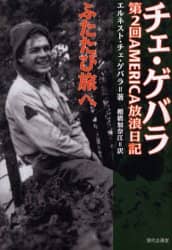 チェ・ゲバラふたたび旅へ　第２回ＡＭＥＲＩＣＡ放浪日記