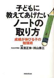 子どもに教えてあげたいノートの取り方　成績が伸びる子の勉強術