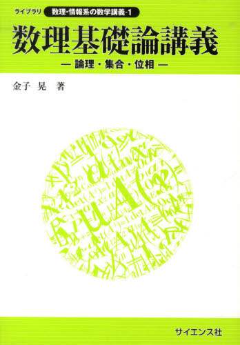 数理基礎論講義 論理・集合・位相/金子晃/著 本 : オンライン 数理基礎論講義 論理・集合・位相/金子晃/著 本 : オンライン
