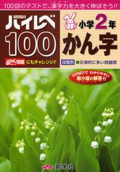 ハイレベ１００小学２年かん字　１００回のテストで、漢字力を大きく伸ばそう！！