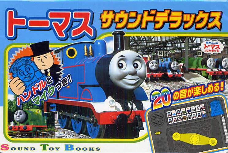 トーマスサウンドデラックス ハンドルとマイクつき！ 20の音が