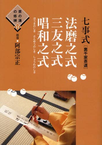七事式〈裏千家茶道〉法磨之式 三友之式 唱和之式/阿部宗正