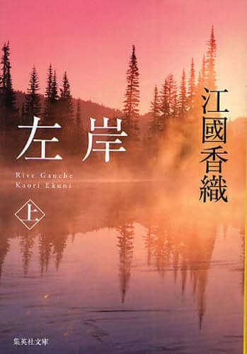 左岸　上