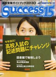 サクセス１５　高校受験ガイドブック　２０１３−６