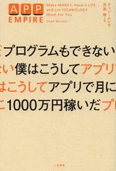プログラムもできない僕はこうしてアプリで月に１０００万円稼いだ