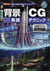 背景ＣＧ実践テクニック　「室内」「廃墟」「時差」「ファンタジー」