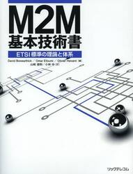 Ｍ２Ｍ基本技術書　ＥＴＳＩ標準の理論と体系
