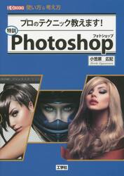 特訓Ｐｈｏｔｏｓｈｏｐ　プロのテクニック教えます！　使い方＆考え方