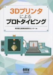 ３Ｄプリンタによるプロトタイピング