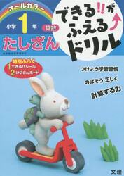 できる！！がふえる↑ドリル小学１年たしざん　算数