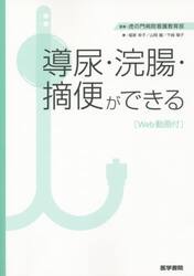 導尿・浣腸・摘便ができる　Ｗｅｂ動画付