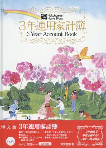 ２６．３年連用家計簿