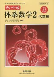 チャート式体系数学２　中高一貫教育をサポートする　代数編