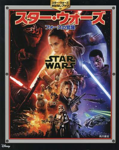 スター・ウォーズフォースの覚醒　スター・ウォーズおはなしブック