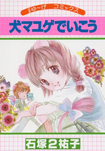 Book Search 検索結果 |石塚2祐子| 株式会社 未来屋書店 店頭在庫検索