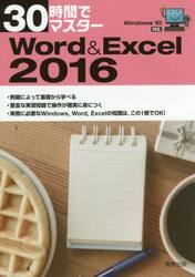 ３０時間でマスターＷｏｒｄ　＆　Ｅｘｃｅｌ　２０１６