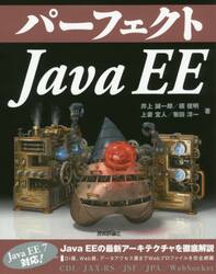 パーフェクトＪａｖａ　ＥＥ